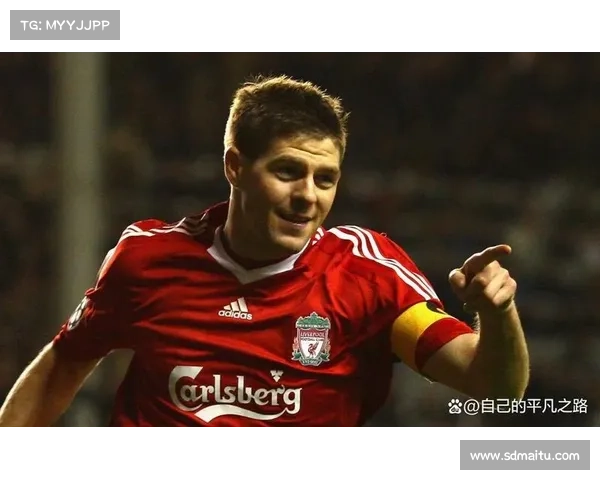 探秘杰拉德选择4号球衣背后的情感故事与象征意义